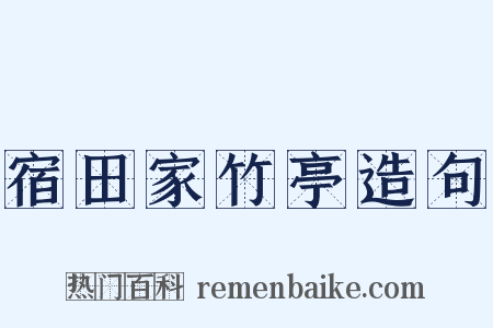 宿田家竹亭造句是什么意思的图片